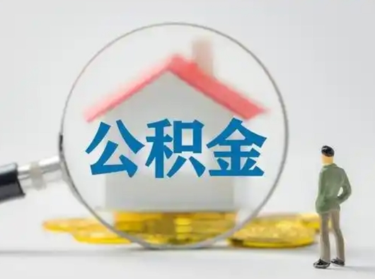 漳州小额公积金提取（漳州全额提取公积金条件）